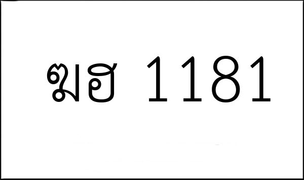 ฆฮ 1181